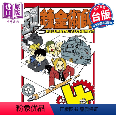 [正版] 漫画 钢之炼金术师 4格 全 台版漫画书 东立出版中商原版