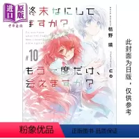 [正版] 轻小说 末日时在做什么?能不能再见一面?10 枯野瑛 台版轻小说 角川出版中商原版