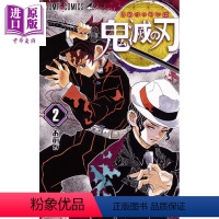 [正版] 鬼灭之刃 02 日文原版 鬼灭の刃 2 ジャンプコミックス中商原版