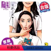 [正版] 漫画 女校之星 3 首刷限定版 和山やま 台版漫画书 东立出版中商原版