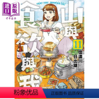 [正版] 漫画 山与食欲与我 11 信浓川日出雄 台版漫画书 青文出版中商原版