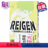 [正版] 漫画 REIGEN 灵级值MAX131的男人 灵幻新隆 ONE 灵能百分百 路人超能100 台版漫画书