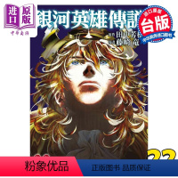 [正版] 漫画 银河英雄传说 22 藤崎竜 台版漫画书 青文出版中商原版