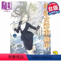 [正版] 漫画 幸运女神求职中 2 青木U平 台版漫画书 东立出版中商原版