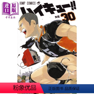 [正版] 排球少年 30 漫画 日文原版 ハイキュー 30 ジャンプコミックス中商原版