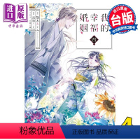 [正版] 漫画 我的幸福婚姻 4 颚木あくみ 颚木亚玖弥 台版漫画书 东立出版中商原版