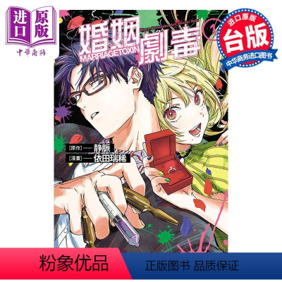 [正版] 漫画 婚姻剧毒 1 静脉 台版漫画书 东立出版中商原版