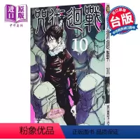 [正版] 漫画 咒术回战 10 芥见下々 台版漫画书 东立出版 中商原版