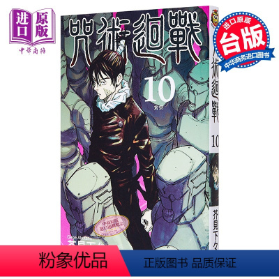 [正版] 漫画 咒术回战 10 芥见下々 台版漫画书 东立出版 中商原版