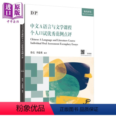 [正版]DP中文A语言与文学课程个人口试范例点评 简体版 中文学习 校内评估探究领域 季建莉 徐亮 三联书店 对外汉语