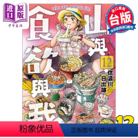 [正版] 漫画 山与食欲与我 12 信浓川日出雄 台版漫画书 青文出版中商原版