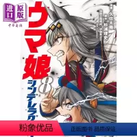 [正版]漫画 赛马娘 芦毛灰姑娘 8 久住太阳 集英社 日文原版漫画书 ウマ娘 シンデレラグレイ中商原版