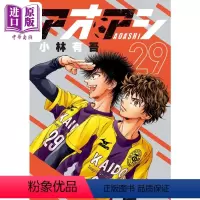[正版] 漫画 青之芦苇 29 小林有吾 小学馆 日文原版漫画书 アオアシ中商原版