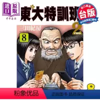 [正版] 漫画 东大特训班2 8 三田纪房 台版漫画书 东贩出版中商原版