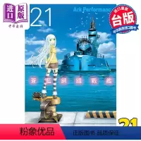 [正版] 漫画 苍蓝钢铁战舰 21 Ark Performance 台版漫画书 长鸿出版中商原版