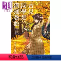 [正版] 漫画 古见同学是沟通鲁蛇。 19 ODA TOMOHITO 台版漫画书 青文出版中商原版