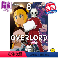 [正版] 漫画 OVERLORD 不死者之Oh! 8 丸山くがね 台版漫画书 角川出版中商原版