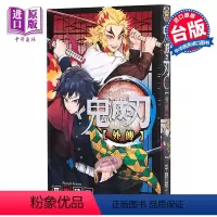 [正版] 漫画 鬼灭之刃 外传 吾峠呼世晴 台版漫画书 东立出版中商原版