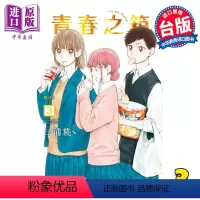 [正版] 漫画 青春之箱 3 三浦糀 台版漫画书 东立出版中商原版