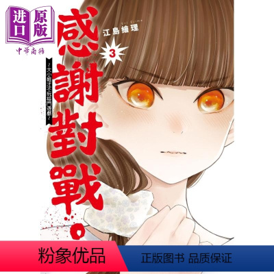 [正版] 漫画 感谢对战。 大小姐才不玩格斗游戏 3 江岛绘理 台版漫画书 角川出版中商原版