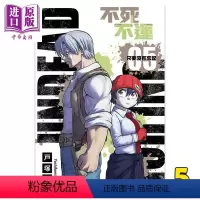[正版] 漫画 不死不运 5 户冢庆文 台版漫画书 东立出版中商原版