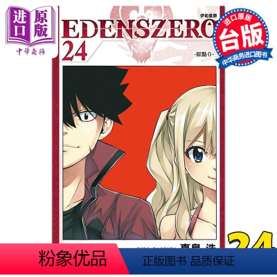 [正版] 漫画 EDENS ZERO伊甸星原 24 真岛浩 台版漫画书 东立出版中商原版