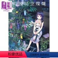 [正版] 漫画 雨后晴空灿烂 2 吉村佳 台版漫画书 角川出版中商原版