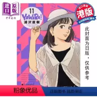 [正版] 漫画 YAWARA 柔之道 完全版 11 以柔克刚 浦泽直树 港版漫画书 文化传信中商原版