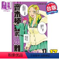 [正版] 漫画 齐木楠雄的灾难 17 麻生周一 台版漫画书 东立出版中商原版