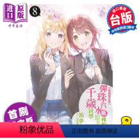[正版] 轻小说 弹珠汽水瓶里的千岁同学 8 首刷限定版 裕梦 台版轻小说 东立出版中商原版