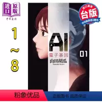 [正版] 漫画 AI电子基因 1-8完 山田胡瓜 台版漫画书 角川出版中商原版
