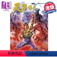 [正版] 漫画 天子传奇 修藏本 5 普通版 黄玉郎 港版漫画书 玉皇朝出版中商原版