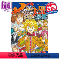 [正版] 漫画 七大罪 番外篇集 原罪 铃木央 台版漫画书 东立出版中商原版