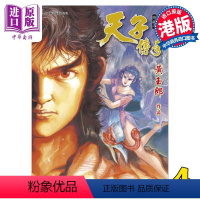 [正版] 漫画 天子传奇 修藏本 4 普通版 黄玉郎 港版漫画书 玉皇朝出版中商原版