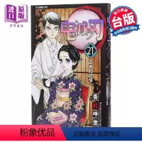 [正版]漫画 鬼灭之刃 21 吾峠呼世晴 台版漫画书 东立出版中商原版