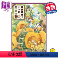 [正版] 漫画 妖精森林的小不点 9 樫木祐人 台版漫画书 东立出版中商原版