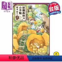 [正版] 漫画 妖精森林的小不点 9 樫木祐人 台版漫画书 东立出版中商原版