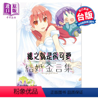 [正版] 漫画 总之就是很可爱 FANBOOK 结婚金言集 全 畑健二郎 台版漫画书 尖端出版社中商原版