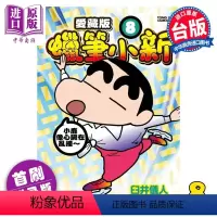 [正版] 漫画 蜡笔小新 爱藏版 8 首刷附录版 臼井仪人 台版漫画书 东立出版中商原版