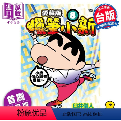 [正版] 漫画 蜡笔小新 爱藏版 8 首刷附录版 臼井仪人 台版漫画书 东立出版中商原版