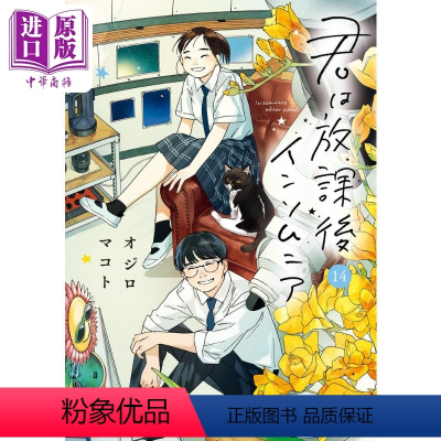 [正版] 漫画 放学后失眠的你 14 完结卷 绪城真 小学馆 君は放課後インソムニア オジロマコト 日文原版漫画书