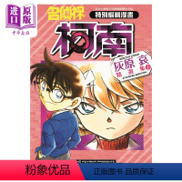 [正版] 漫画 名侦探柯南 灰原哀精选集 上 青山刚昌 台版漫画书 青文出版中商原版