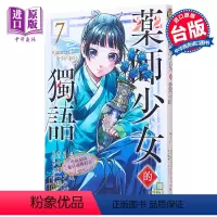 [正版] 漫画 药师少女的独语 7 日向夏 台版漫画书 东立出版中商原版