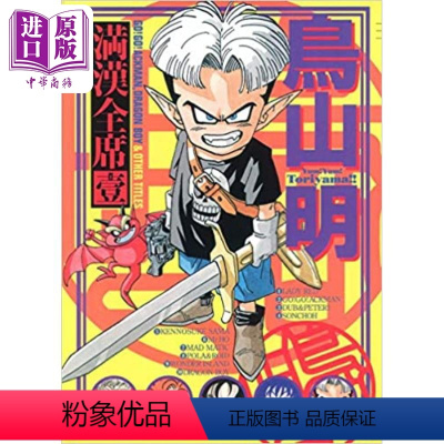 [正版] 漫画 鸟山明满汉全席 1 鸟山明 集英社 日文原版漫画书 鳥山明満漢全席中商原版