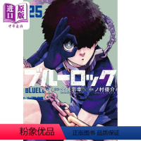[正版] 漫画 蓝色监狱 BLUE LOCK 25 金城宗幸 讲谈社 ブルーロック 蓝色禁区 洁世一 凯撒 马狼