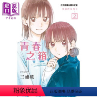 [正版] 漫画 青春之箱 2 蓝箱 青春盒子 三浦糀 台版漫画书 东立出版中商原版