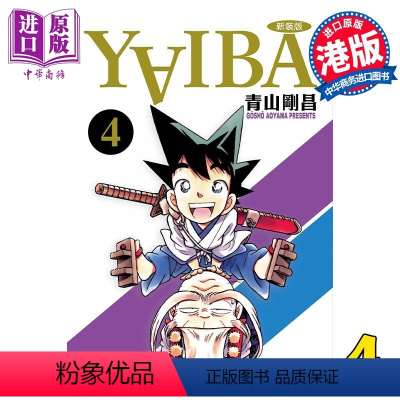 [正版] 漫画 YAIBA 城市风云儿 4 九龙珠 青山刚昌 港版漫画书 玉皇朝出版中商原版