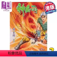 [正版]漫画 神兵玄奇 修藏本 2 橙色硬皮特别版 黄玉郎 港版漫画书 玉皇朝出版社中商原版
