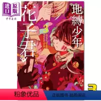 [正版] 漫画 地缚少年花子君 3 あいだいろ 台版漫画书 东立中商原版 地缚少年华子同学 2020年1月新番