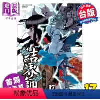 [正版] 漫画 结界师 完全版 17 首刷附录版 田辺伊卫郎 台版漫画书 东立出版中商原版